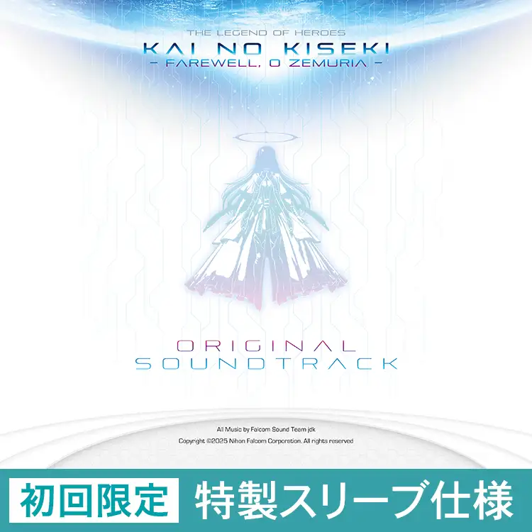 ファルコムショップ | 英雄伝説 界の軌跡 オリジナルサウンドトラック