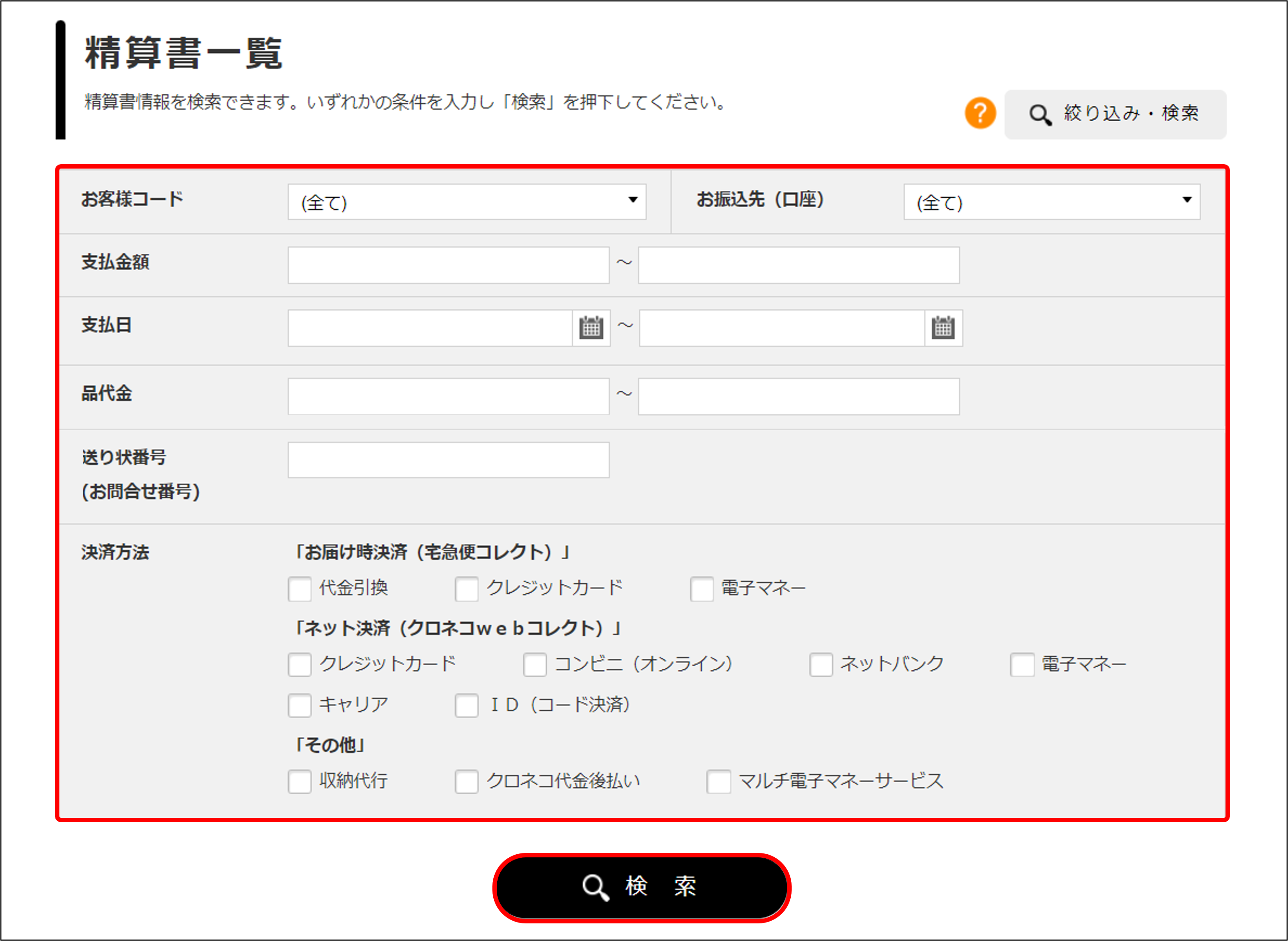 お客様管理画面から精算書の確認ができる期間はどのくらいですか