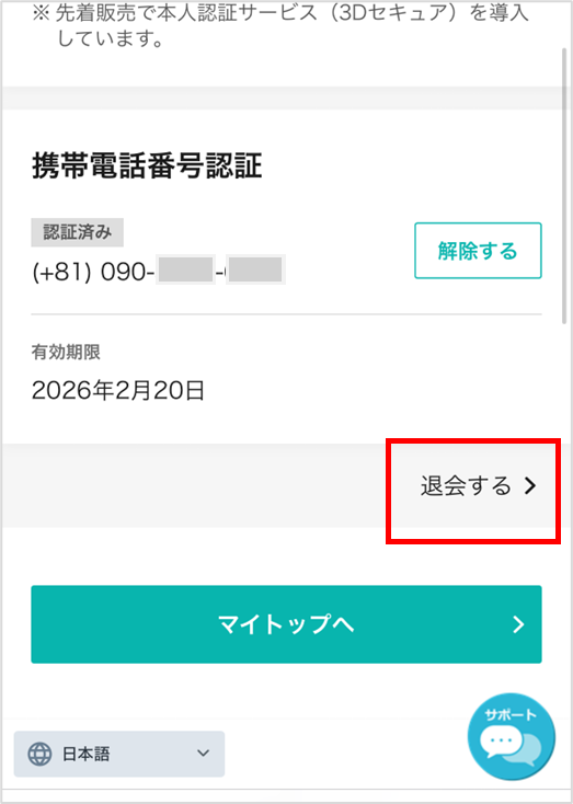 FAQ詳細 -退会方法を教えてください。 | LivePocket株式会社