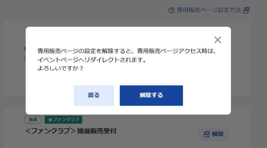 FAQ詳細 -特定の購入者だけがアクセスできる受付にしたい（専用販売