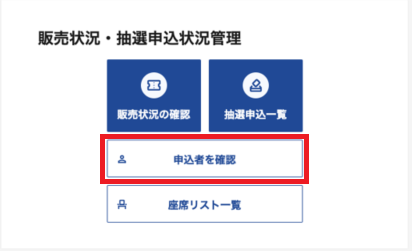 FAQ詳細 -購入者情報・参加者（同行者）情報はどのように確認できます