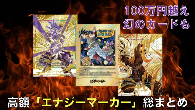 高額DBFWエナジーマーカーまとめ！ドラゴンボールの魅力的なイラストを