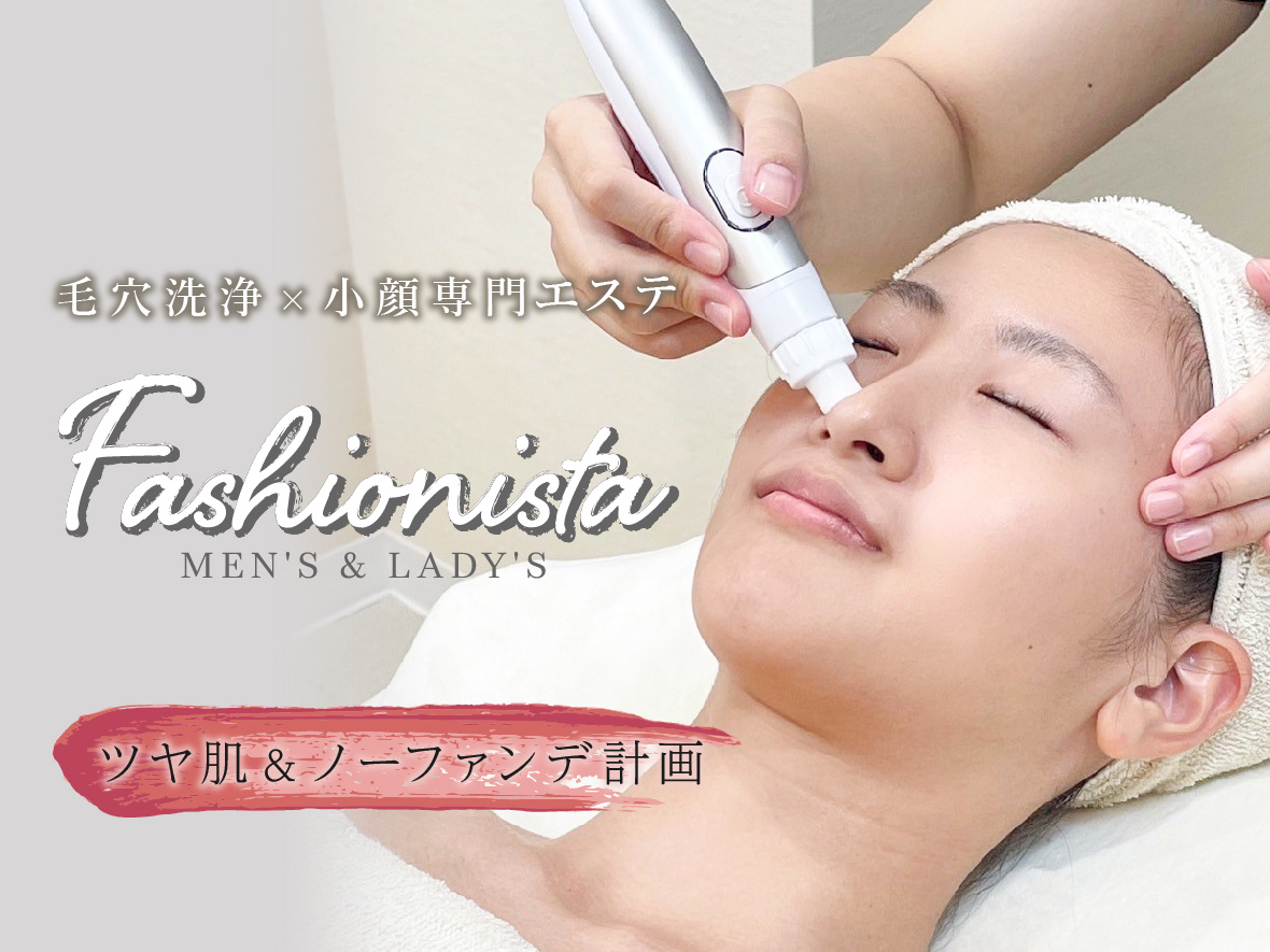 Fashionista 恵比寿東口店 – 毛穴洗浄×小顔専門エステティックサロン