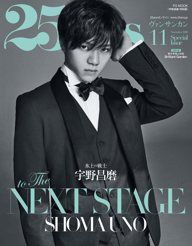 フィギュアスケート宇野昌磨選手が女性誌の表紙に初登場