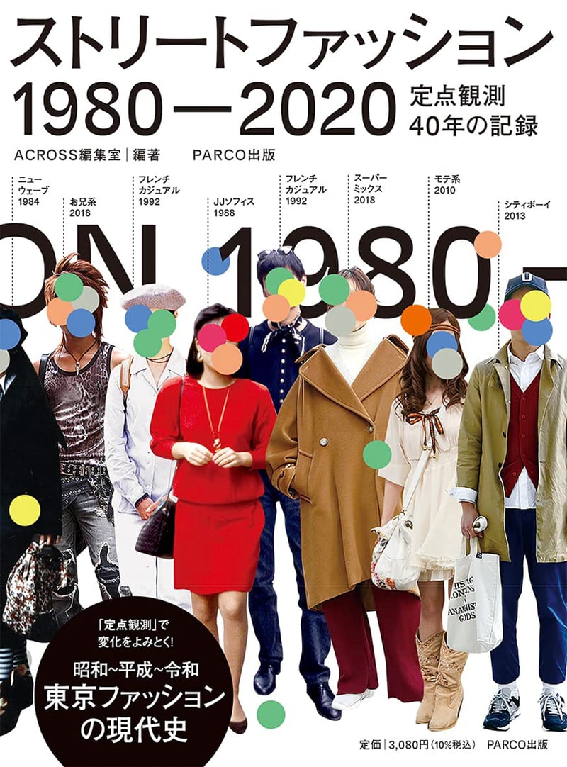 ストリートファッション40年の記録が一冊に、ACROSS編集室が書籍発売