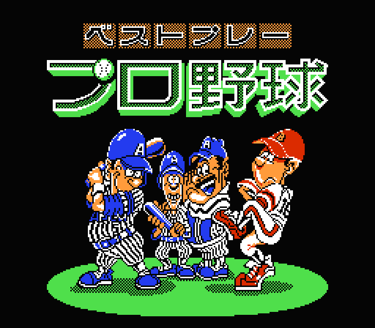 ベストプレープロ野球 新データ | ファミコン