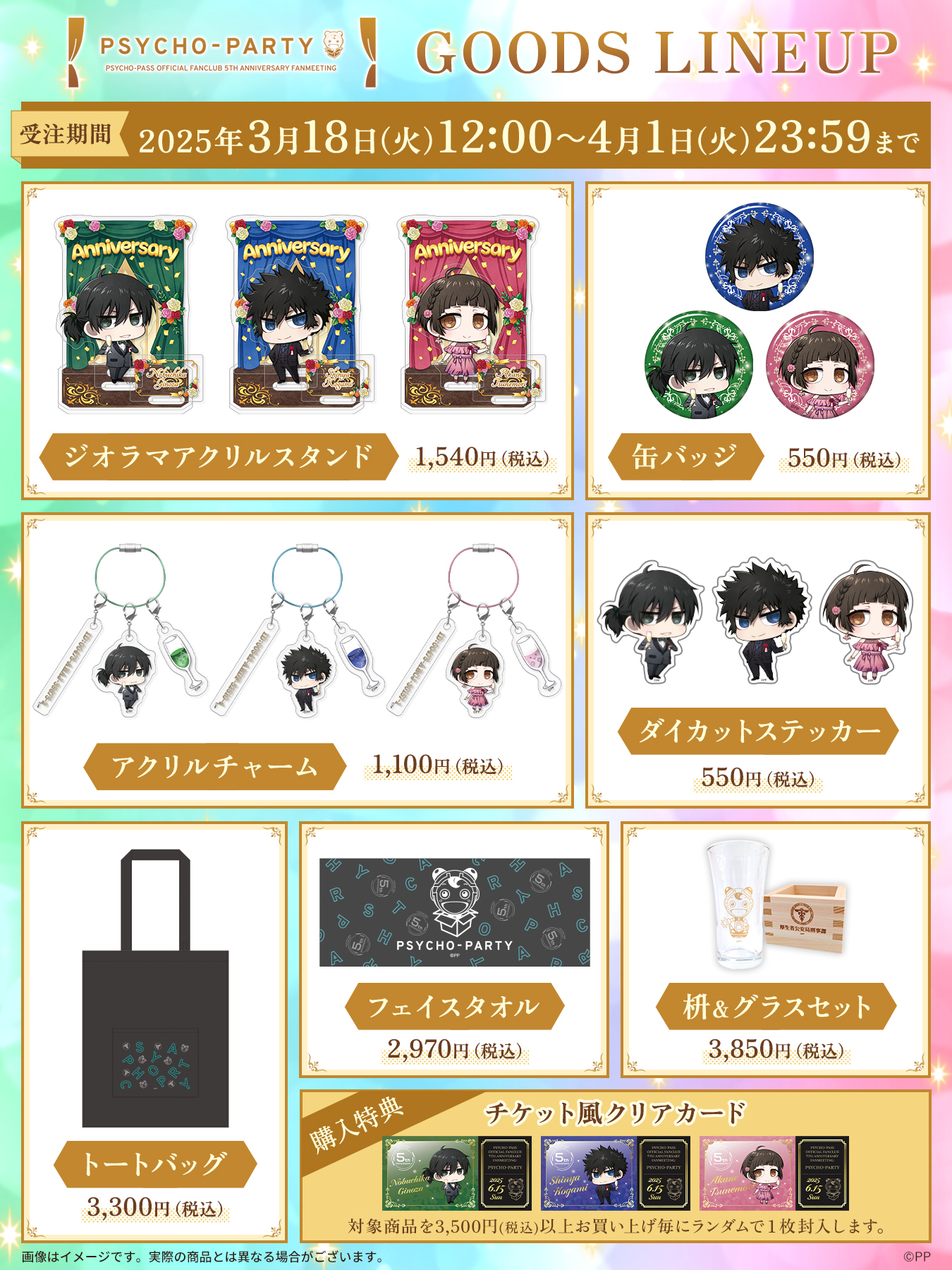 PSYCHO-PARTY』イベントグッズ販売決定＆ラインナップ解禁！｜NEWS