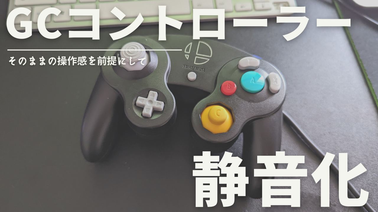 GCコントローラーを操作感をそのままに静音化【LRのみ静音化,GCコン