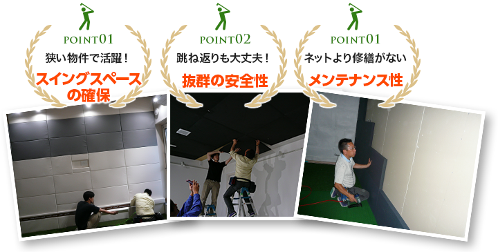 インドアゴルフ・室内ゴルフ施設のインドアゴルフに最適な防球マット