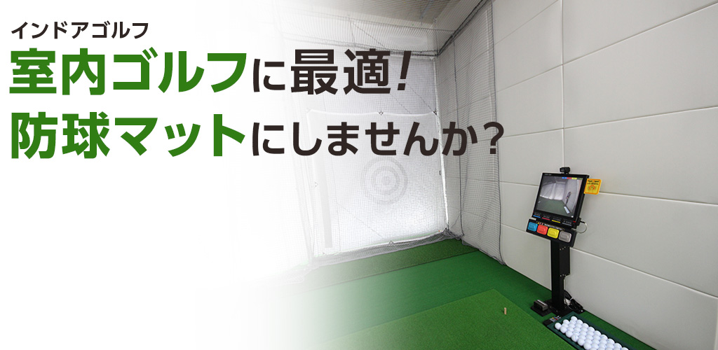 インドアゴルフ・室内ゴルフ施設のインドアゴルフに最適な防球マット