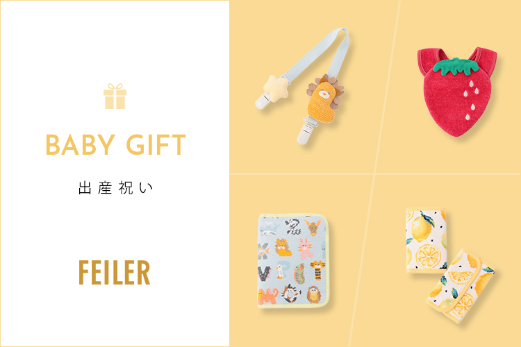 ギフト 出産祝い商品一覧｜フェイラー公式オンラインショップ