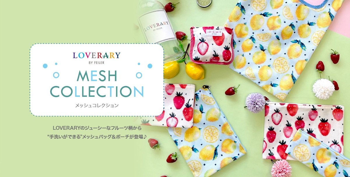 LOVERARYメッシュコレクションコンテンツ｜フェイラー公式オンライン