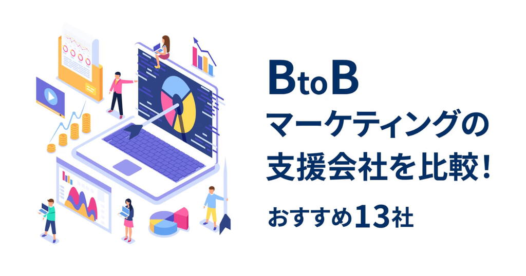 BtoBマーケティングの支援会社を比較！おすすめ13社 | 【BtoB