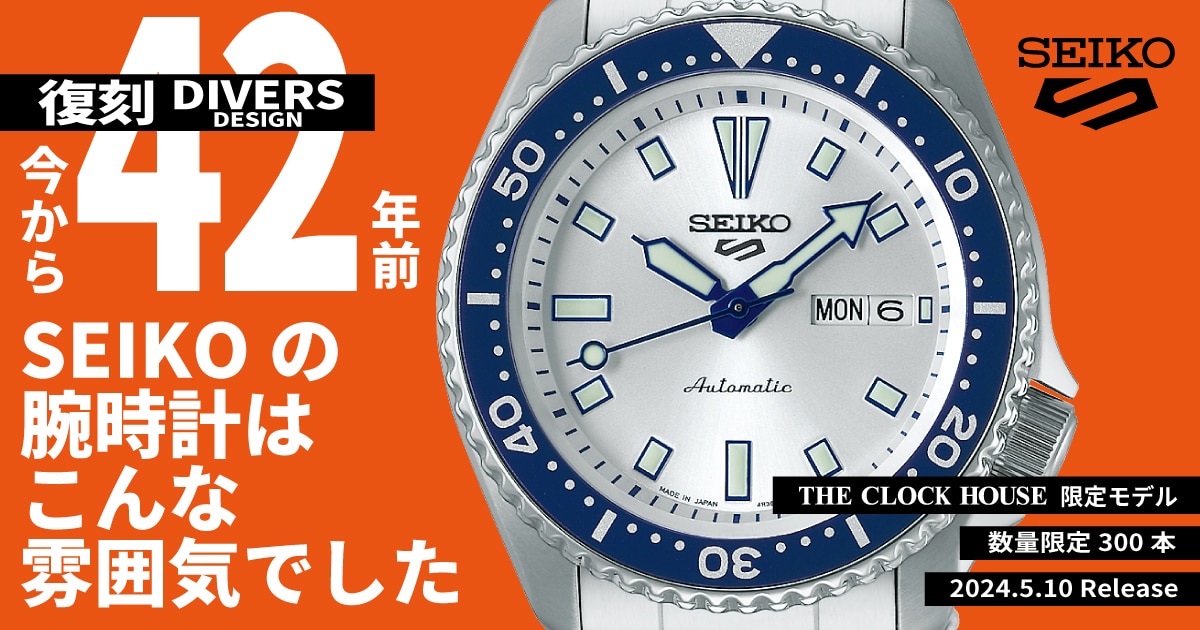 SEIKO 5SPORTS〈THE CLOCK HOUSE限定モデル〉SBSA263登場 | 株式会社ザ