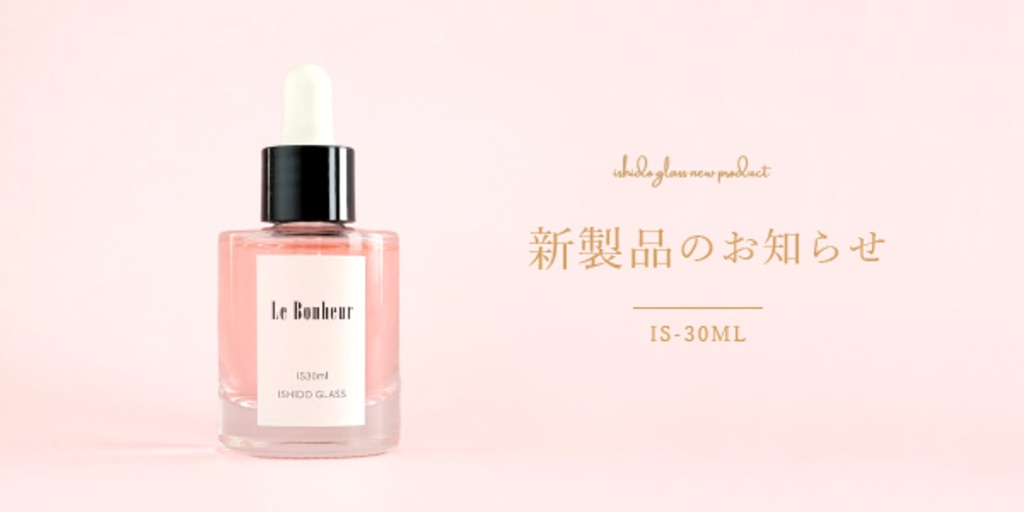 太短い形が新しい☆美容液に使いやすい30mlガラス容器 | 石堂硝子株式会社