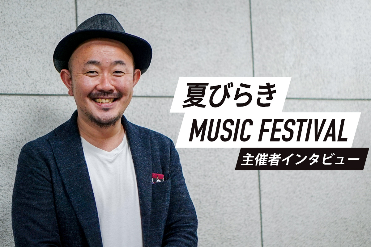 夏びらき MUSIC FESTIVAL」主催者・高橋マシが語る、夏びらき誕生秘話