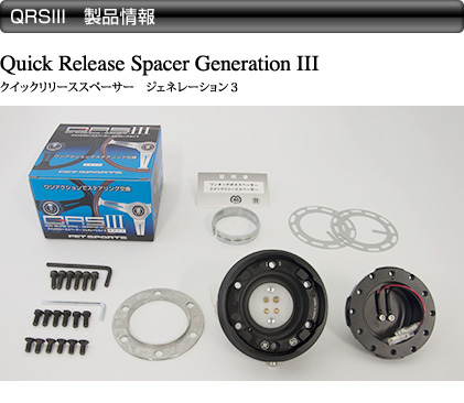 FET｜FET SPORTS :: QRS III クリックリリーススペーサー3