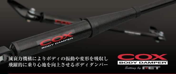 FET｜COX ボディダンパー(ヤマハ パフォーマンスダンパー)