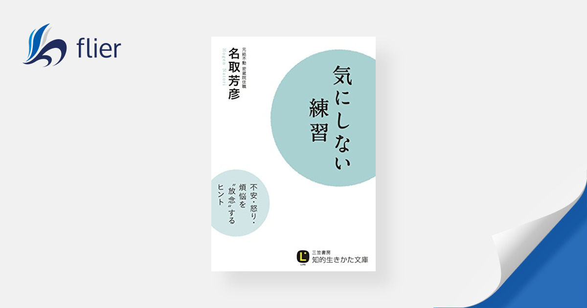 気にしない練習 | 本の要約サービス flier(フライヤー)
