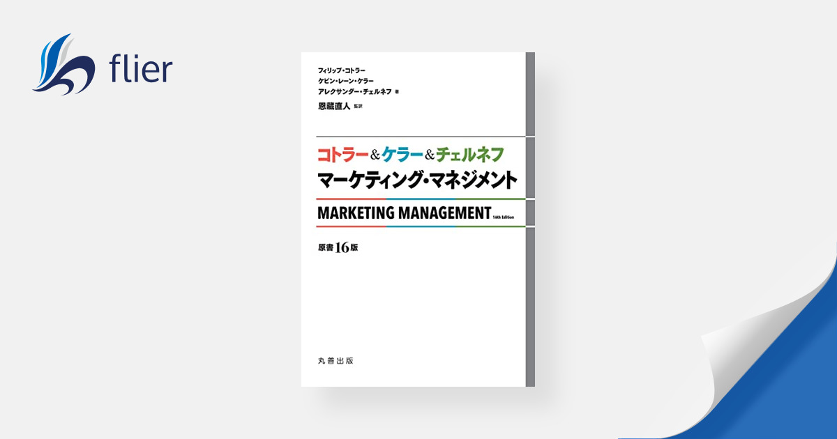 マーケティング・マネジメント〔原書16版〕 / コトラー＆ケラー