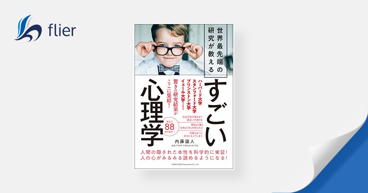 すごい心理学 / 世界最先端の研究が教える | 本の要約サービス flier
