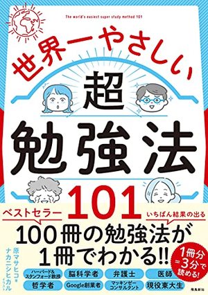 世界一やさしい超勉強法101 | 本の要約サービス flier(フライヤー)