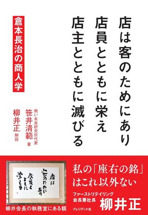 店は客のためにあり 店員とともに栄え 店主とともに滅びる / 倉本長治