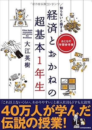 知らないと損する 経済とおかねの超基本1年生 | 本の要約サービス