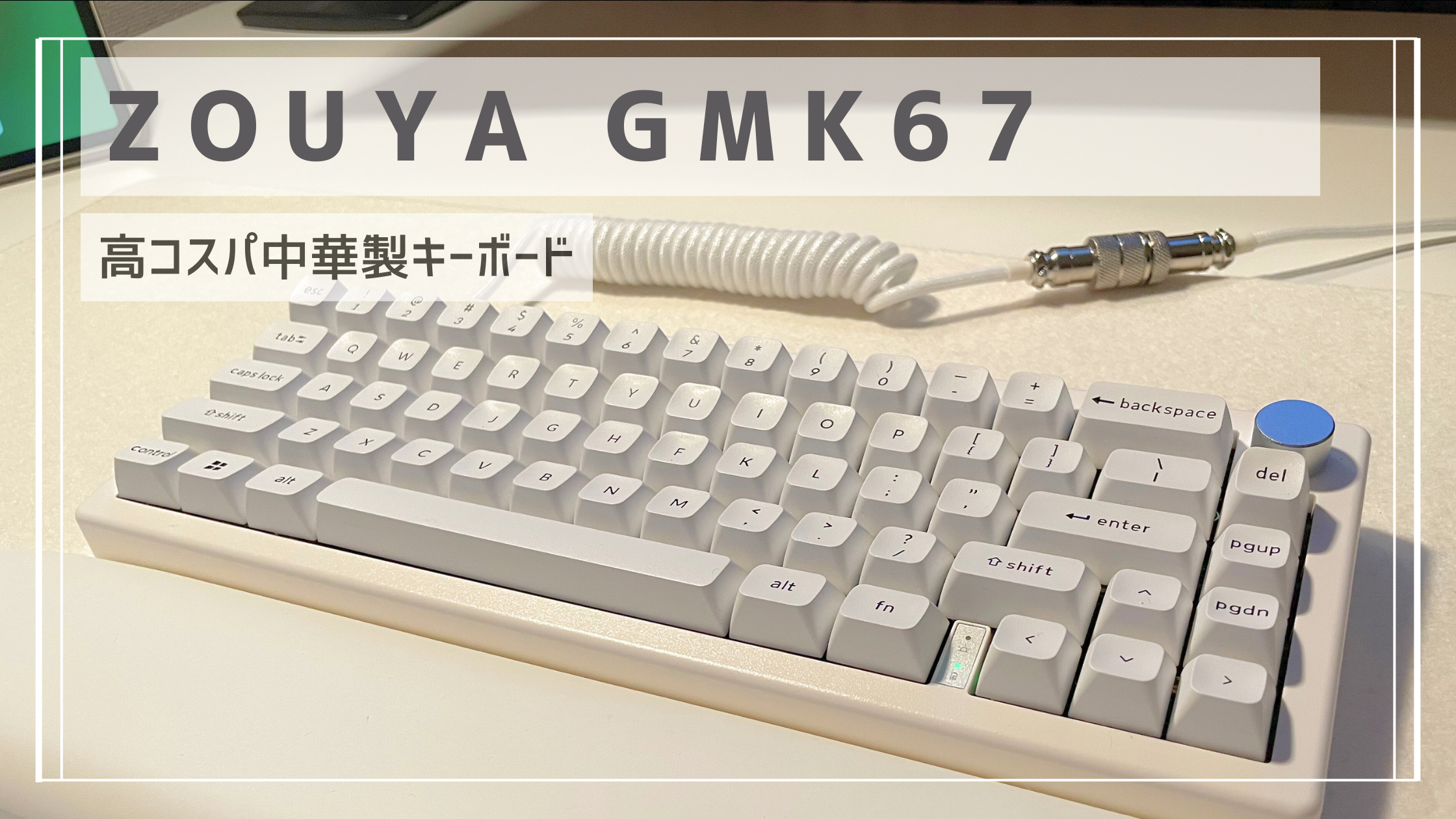 akaちゃんキープ 高コスパ中華製キーボード：Zuoya GMK67 メカニカル