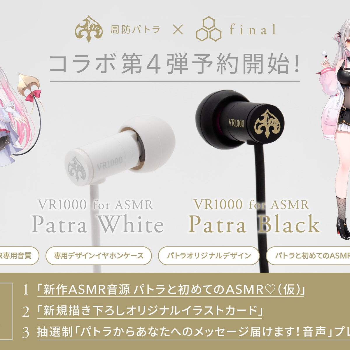 周防パトラ × final】コラボモデル第4弾は初の有線モデル「VR1000 for
