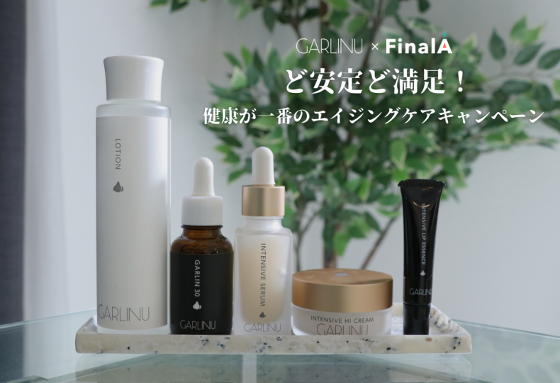 GARLINU×FinalA】ど安定ど満足！健康が一番のエイジングケア