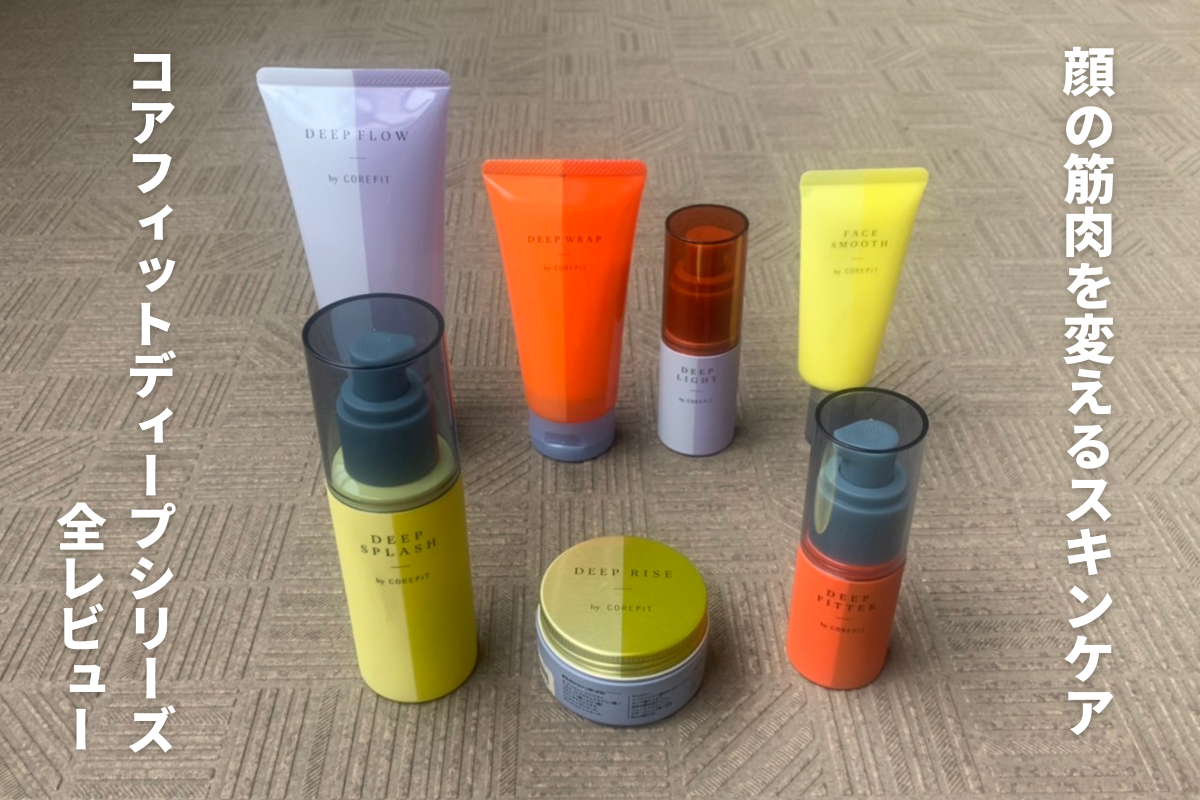 顔の筋肉を変えるスキンケア】コアフィットディープシリーズ全レビュー