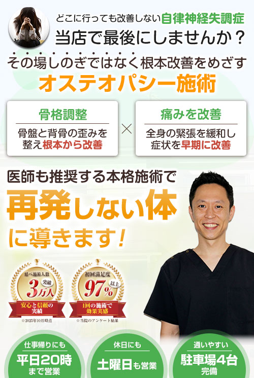 藤枝市で自律神経失調症にお悩みならオステオパシーの「オステオパシー