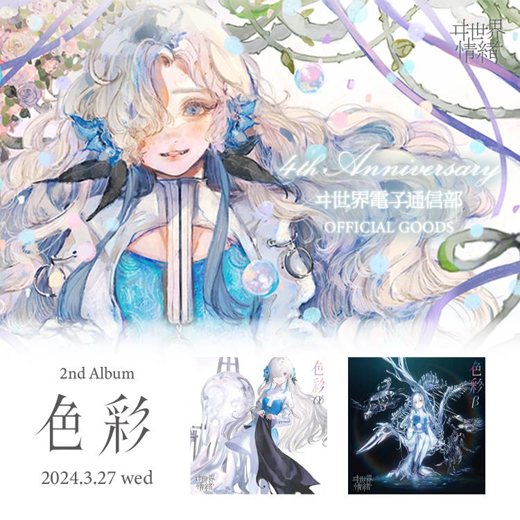 ヰ世界情緒 2nd Album「色彩」& 4th Anniversary & ヰ世界電子通信部
