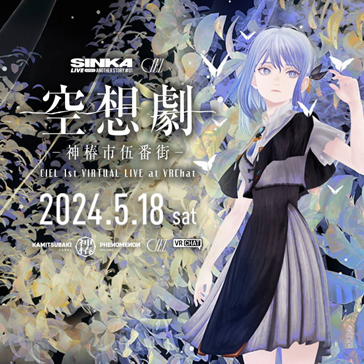 CIEL 1st VIRTUAL LIVE「空想劇-神椿市伍番街-」＆1st ALBUM 『空想劇