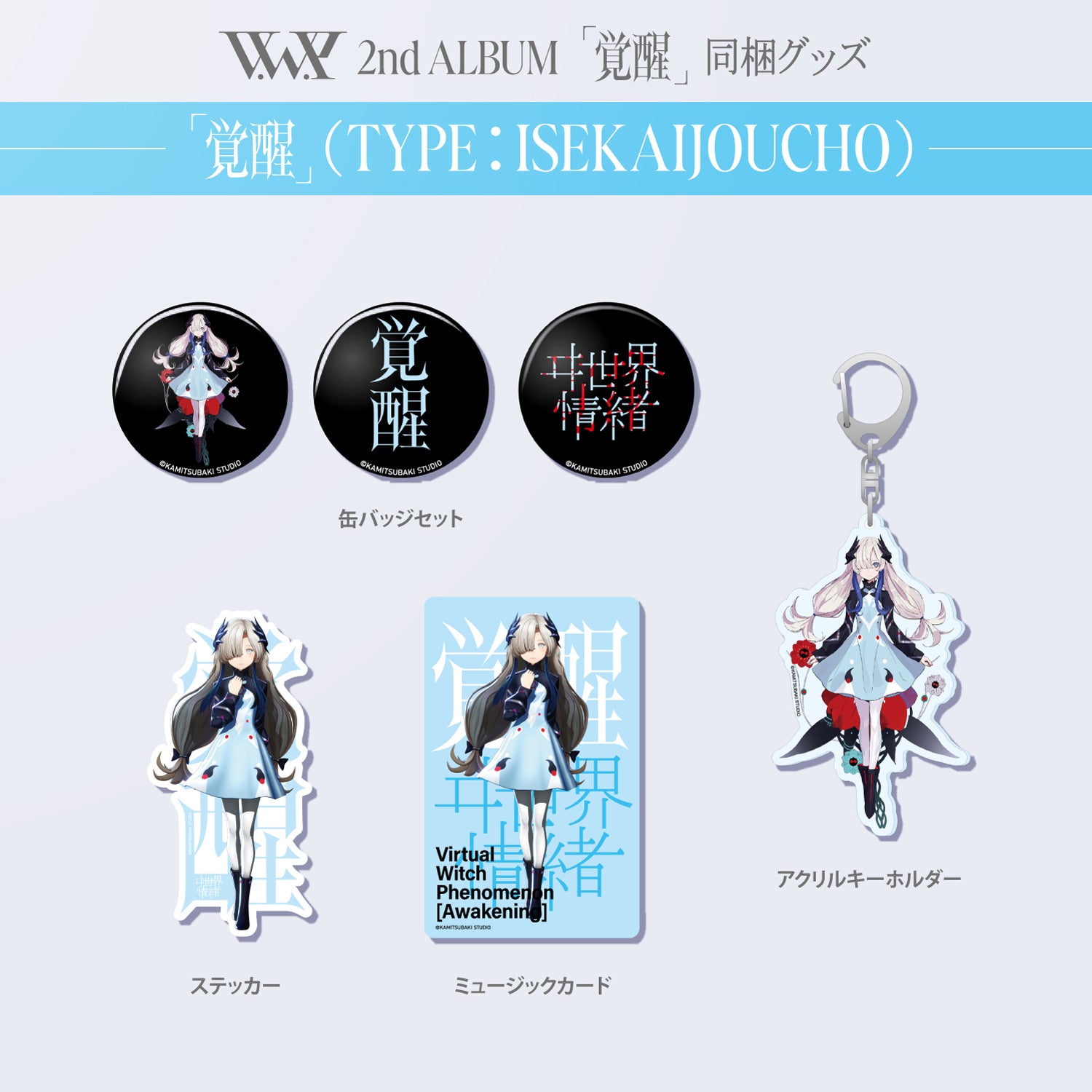 V.W.P】「覚醒」（type：ISEKAIJOUCHO）／V.W.P 2nd ALBUM「覚醒