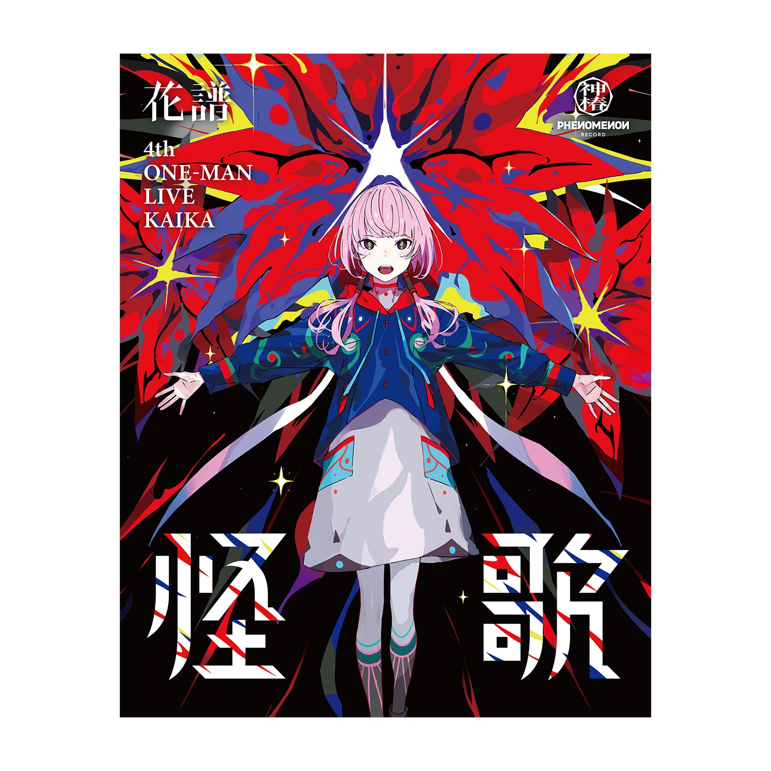 花譜 観測γ 花譜】1st Album「観測α 」 花譜】1st Album「観測β」