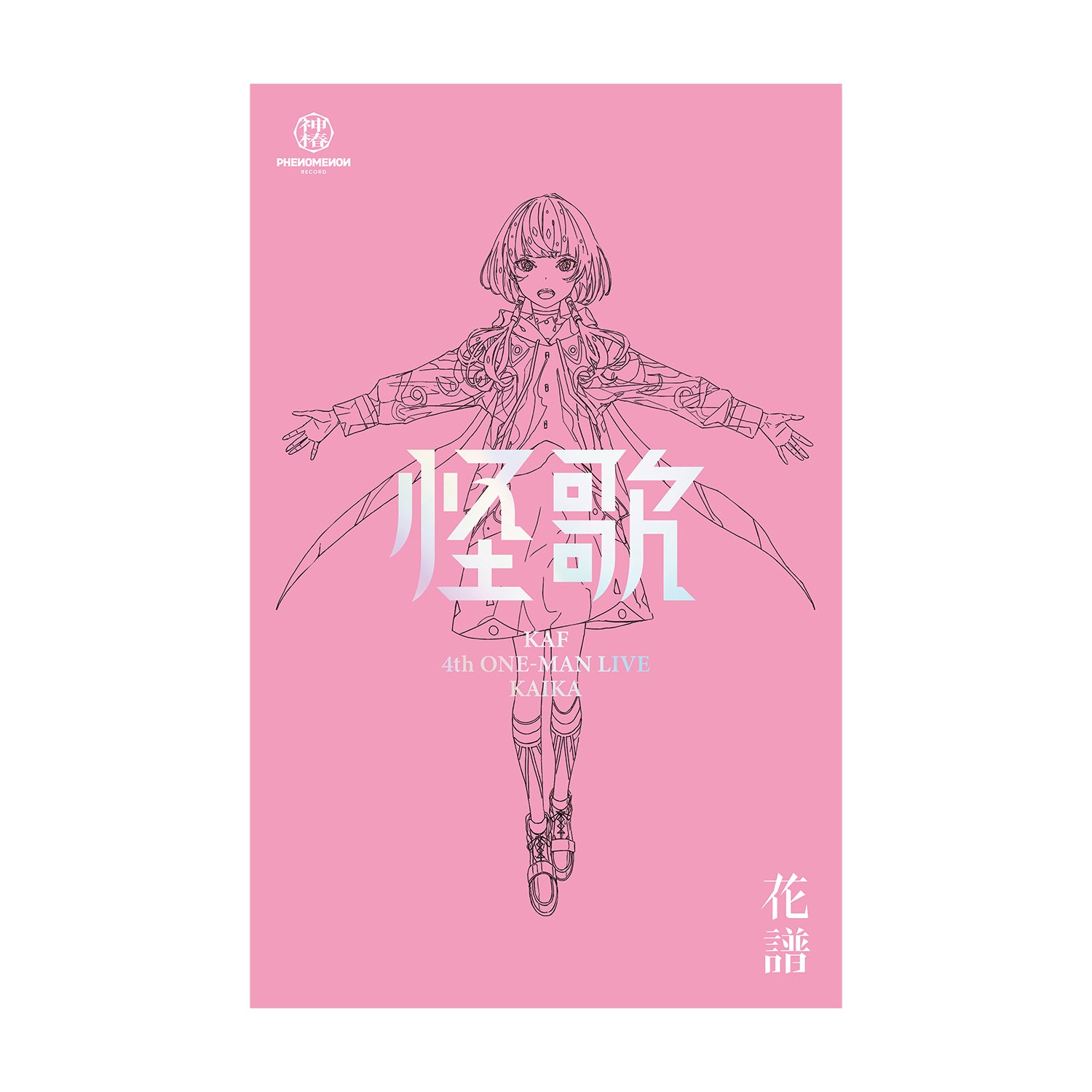 花譜】「怪歌＆怪歌（再）」Blu-ray Special Box／神椿代々木戦線&幕張