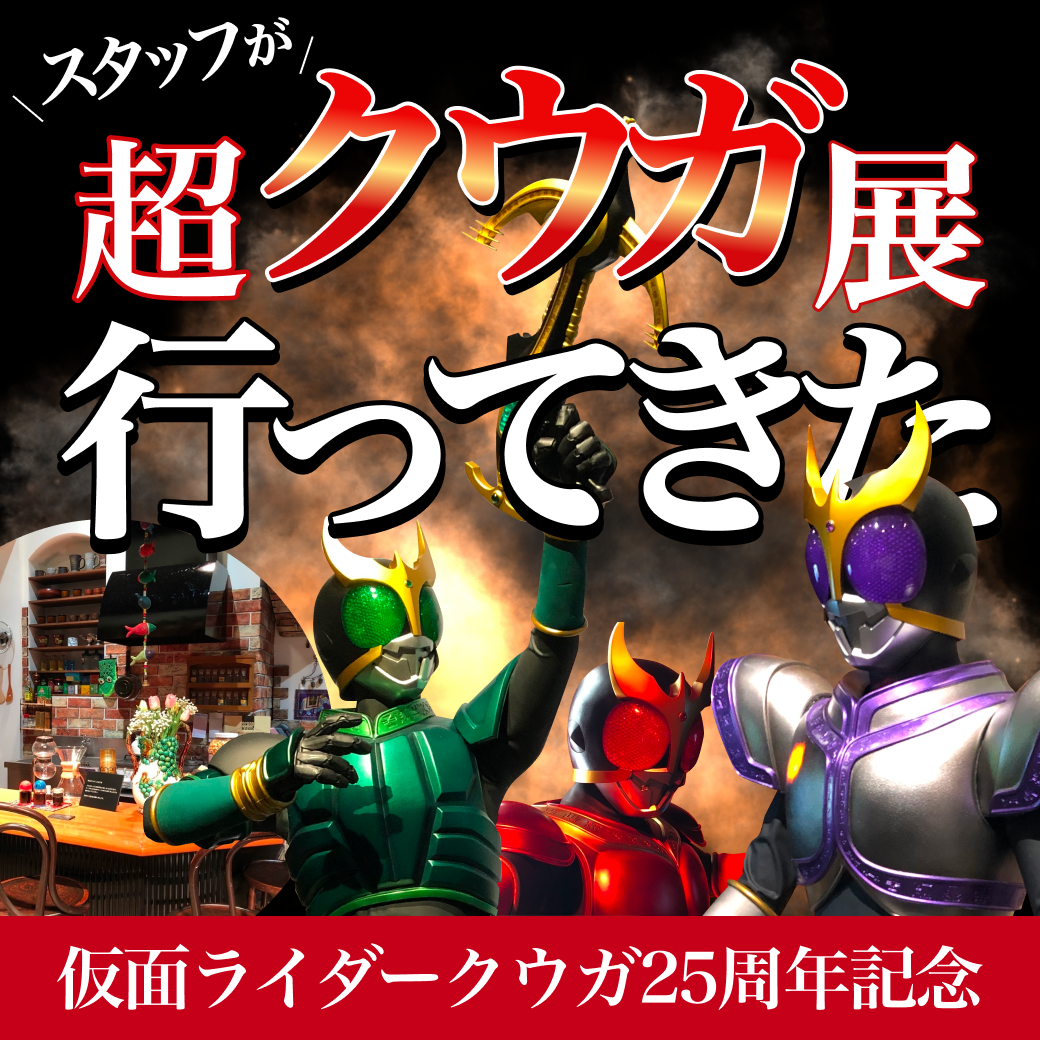 仮面ライダークウガ25周年記念「超クウガ展」レポート！ - フィギュア