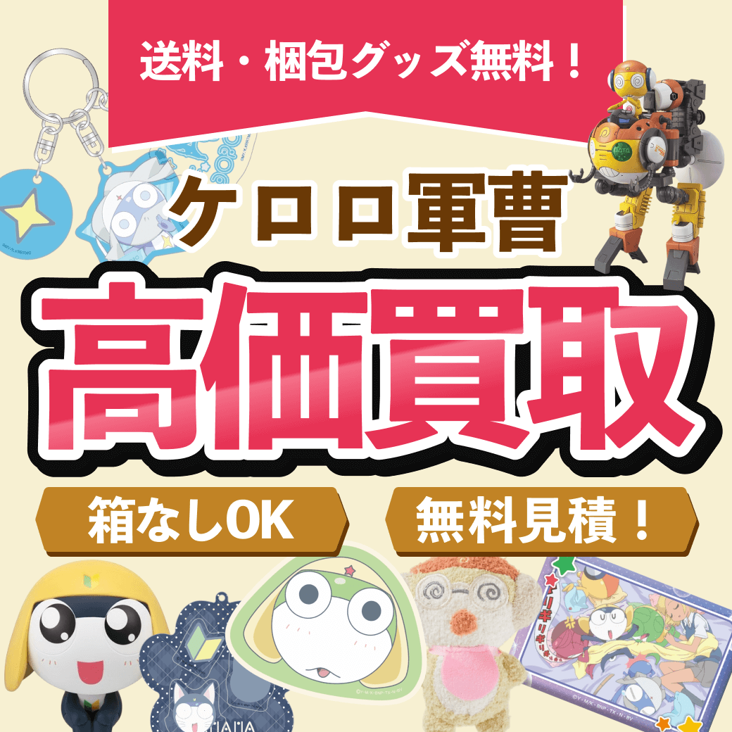 ケロロ軍曹のグッズ 買取価格まとめ - フィギュア買取ネット