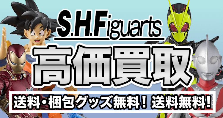 S.H.Figuarts/フィギュアーツのフィギュア買取価格まとめ- フィギュア