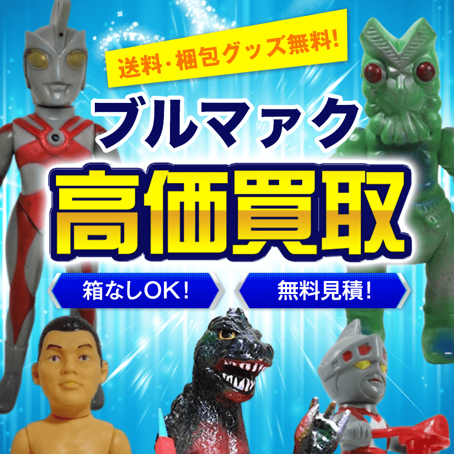 ブルマァクのソフビ買取価格まとめ- フィギュア買取ネット