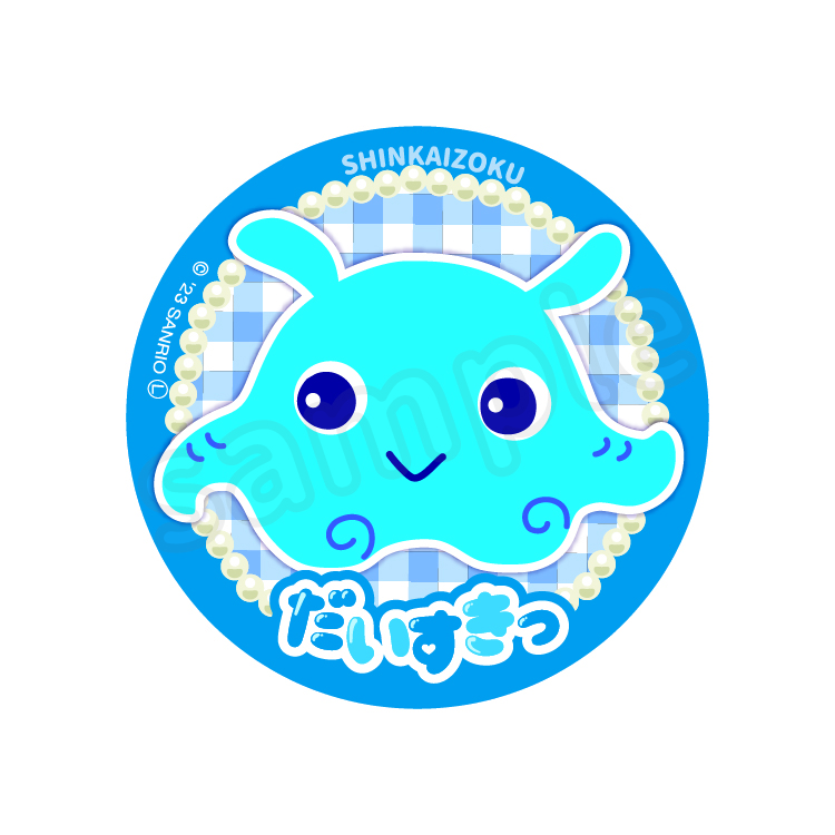 だいすきっ缶バッジ｜むにゅぐるみパティオ公式サイト