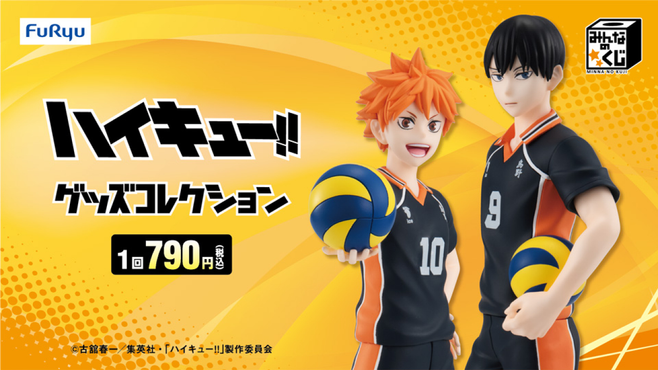 みんなのくじ アニメ『ハイキュー!!』 グッズコレクション フリュー