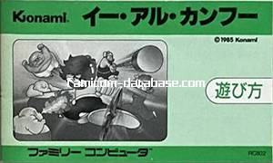 イー・アル・カンフー [コナミ 1985年] | ファミコンデータベース.com