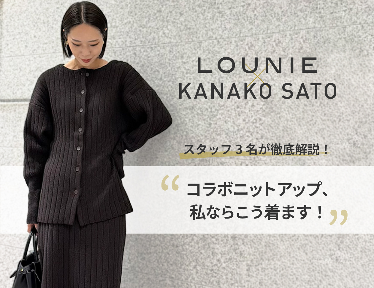 Information｜LOUNIE（ルーニィ）公式サイト／公式オンラインストア