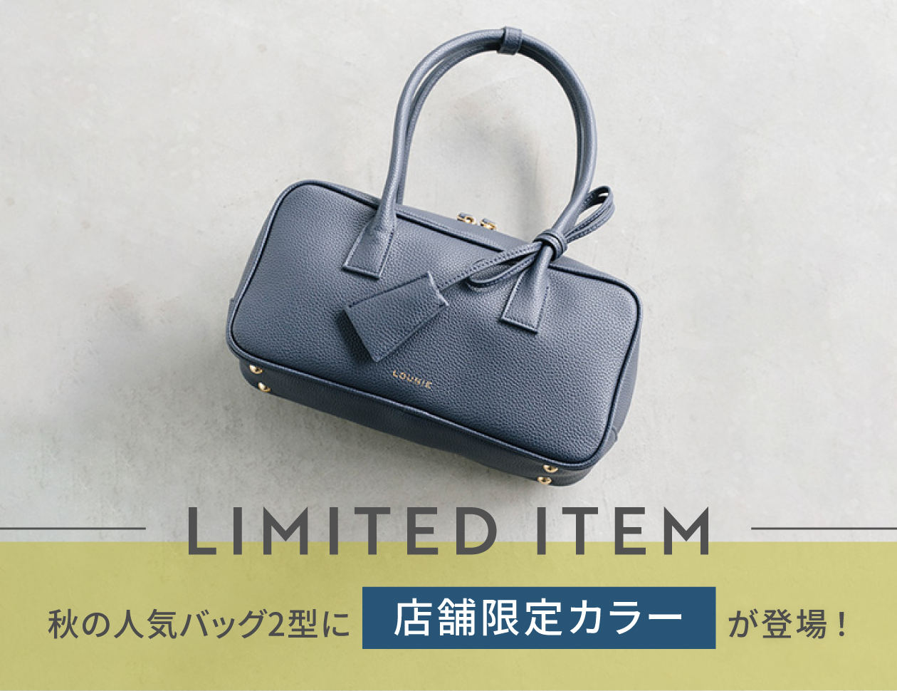 Information｜LOUNIE（ルーニィ）公式サイト／公式オンラインストア