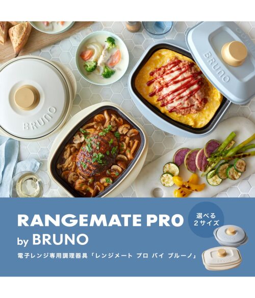 レンジメート プロ by BRUNO 2種セット ブルーグレー/スクエア ブルー