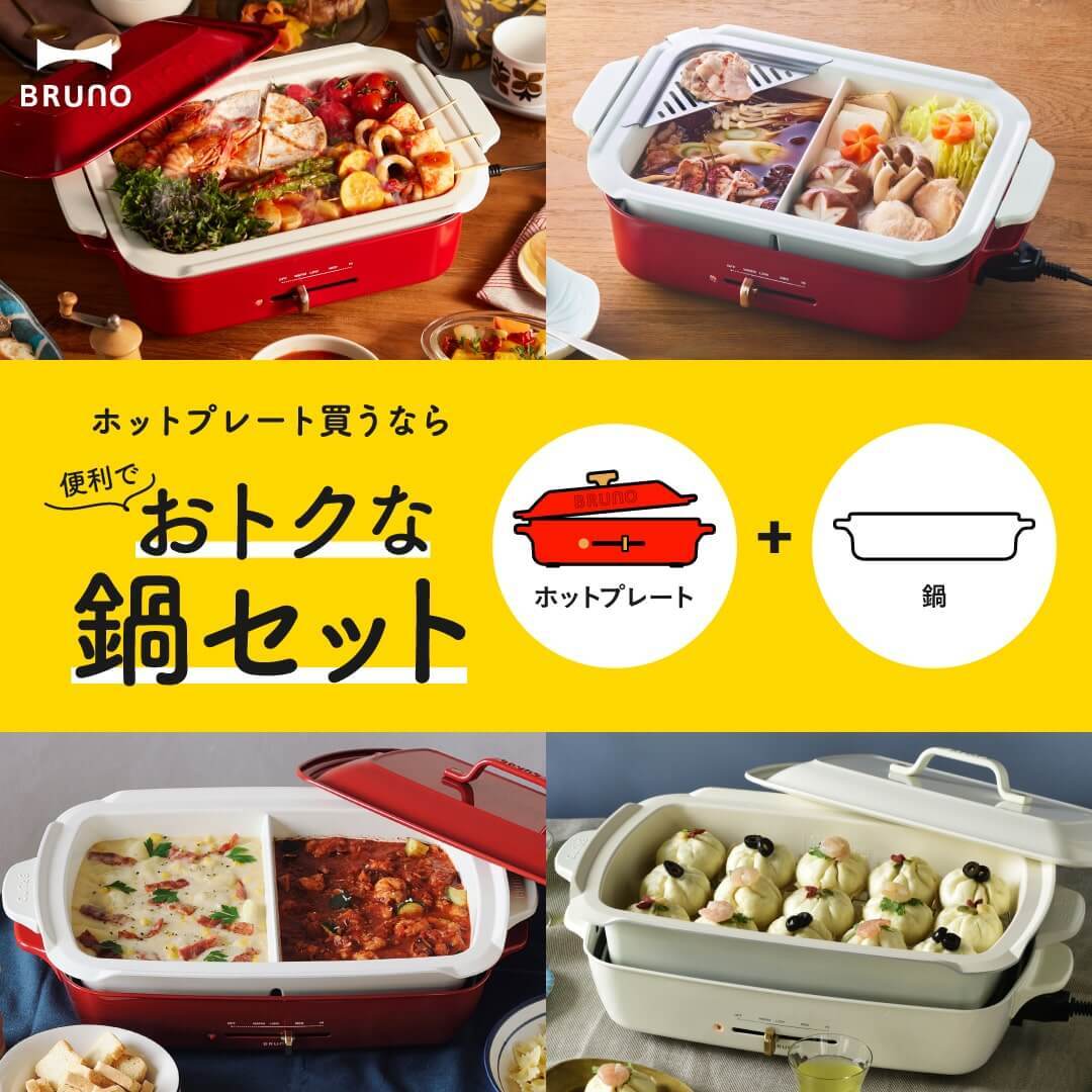 BRUNO ホットプレート おトクな鍋セットの通販 | BRUNO online