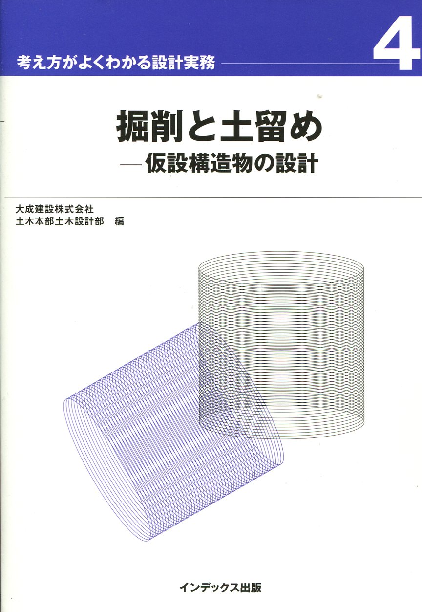 掘削と土留め-仮設構造物の設計- 考え方がよくわかる設計実務 4の購入